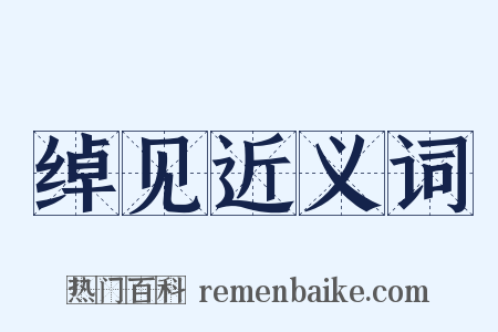 绰见近义词是什么意思的图片